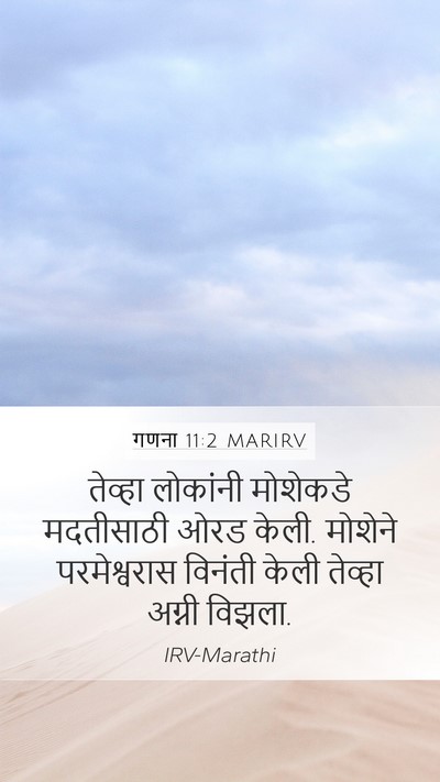 गणना 11:2 MARIRV Mobile Phone Wallpaper - तेव्हा लोकांनी - Mobile Bible Verse Wallpaper