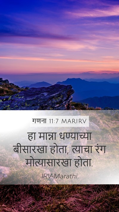 गणना 11:7 MARIRV Mobile Phone Wallpaper - हा मान्ना - Mobile Bible Verse Wallpaper
