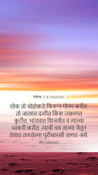 गणना 11:8 MARIRV Mobile Phone Wallpaper - लोक तो चोहोकडे - Mobile Bible Verse Wallpaper