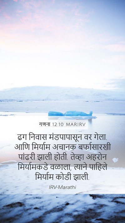 गणना 12:10 MARIRV Mobile Phone Wallpaper - ढग निवास - Mobile Bible Verse Wallpaper