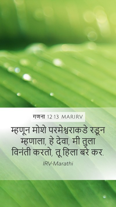 गणना 12:13 MARIRV Mobile Phone Wallpaper - म्हणून मोशे - Mobile Bible Verse Wallpaper