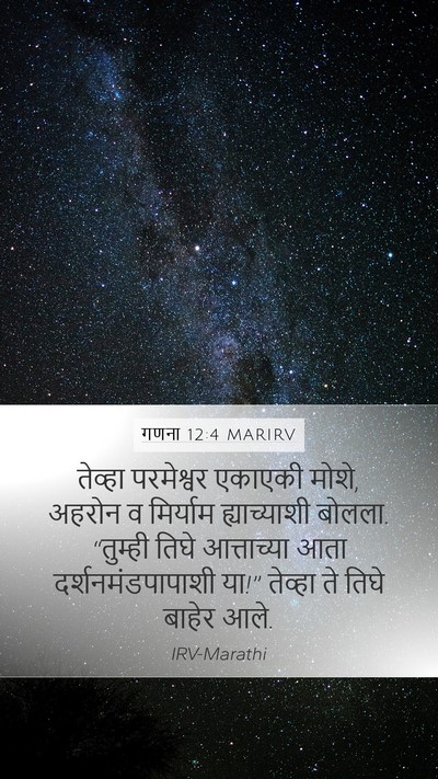 गणना 12:4 MARIRV Mobile Phone Wallpaper - तेव्हा परमेश्वर - Mobile Bible Verse Wallpaper