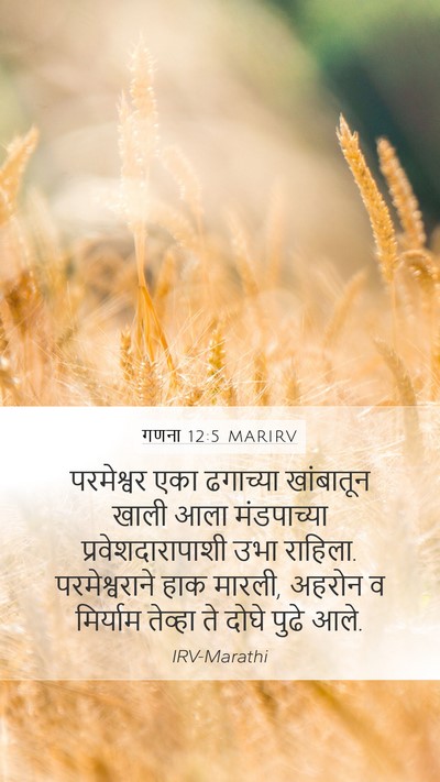 गणना 12:5 MARIRV Bible Verse Image