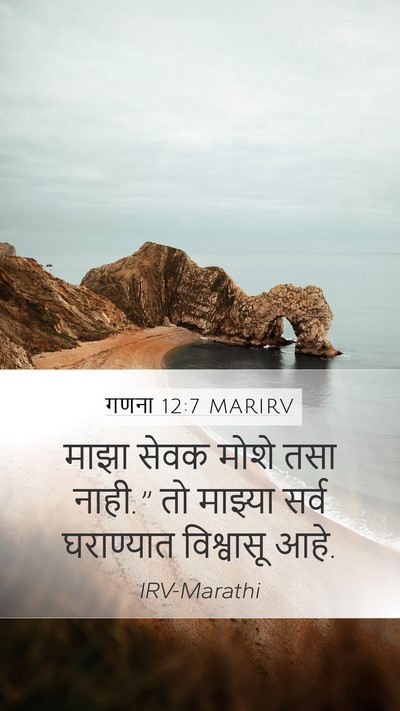 गणना 12:7 MARIRV Mobile Phone Wallpaper - माझा सेवक मोशे तसा - Mobile Bible Verse Wallpaper