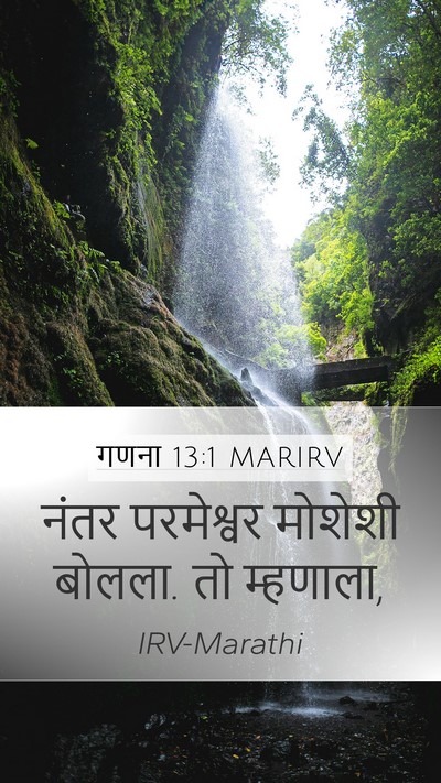 गणना 13:1 MARIRV Mobile Phone Wallpaper - नंतर परमेश्वर - Mobile Bible Verse Wallpaper