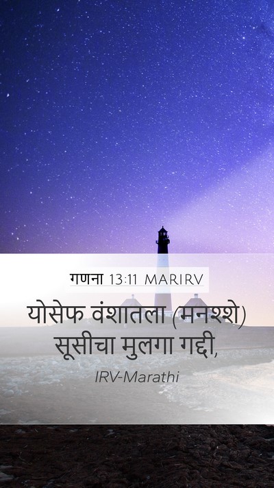 गणना 13:11 MARIRV Mobile Phone Wallpaper - योसेफ वंशातला - Mobile Bible Verse Wallpaper