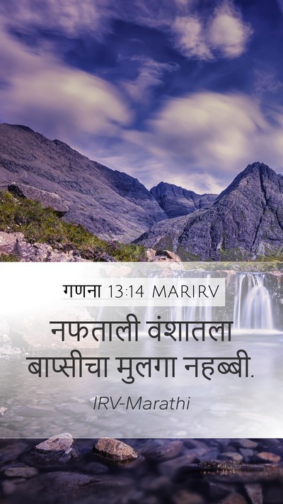 गणना 13:14 MARIRV Mobile Phone Wallpaper - नफताली वंशातला - Mobile Bible Verse Wallpaper
