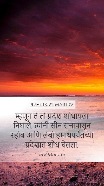 गणना 13:21 MARIRV Bible Verse Image