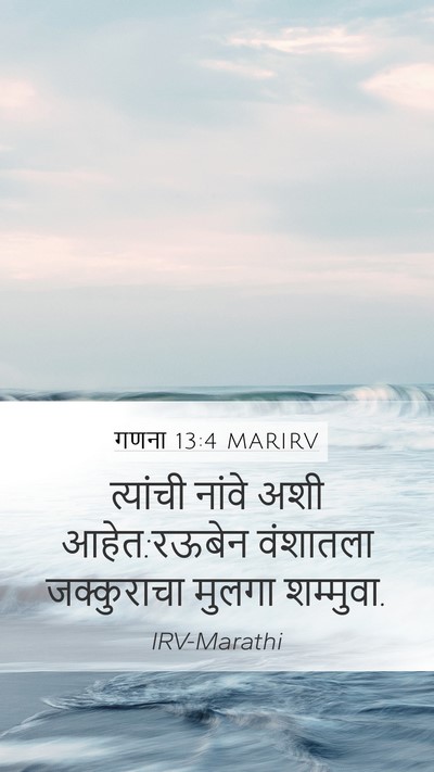 गणना 13:4 MARIRV Mobile Phone Wallpaper - त्यांची नांवे अशी - Mobile Bible Verse Wallpaper