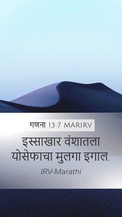 गणना 13:7 MARIRV Mobile Phone Wallpaper - इस्साखार वंशातला - Mobile Bible Verse Wallpaper