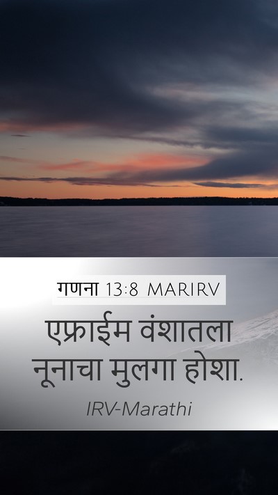 गणना 13:8 MARIRV Mobile Phone Wallpaper - एफ्राईम वंशातला - Mobile Bible Verse Wallpaper