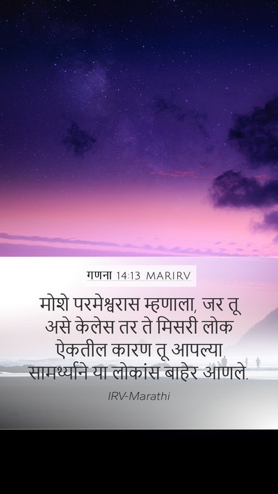 गणना 14:13 MARIRV Bible Verse Image