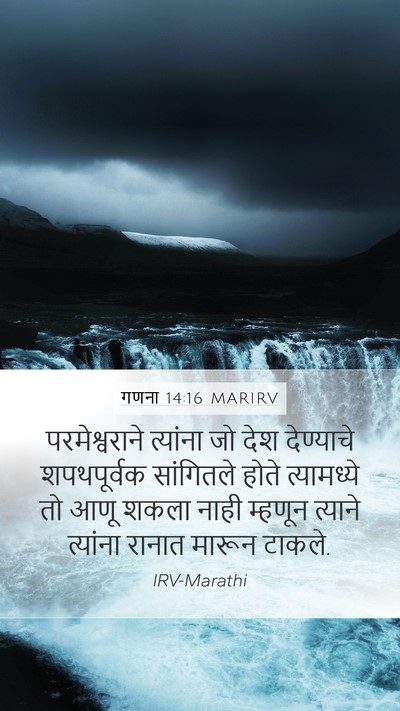 गणना 14:16 MARIRV Mobile Phone Wallpaper - परमेश्वराने - Mobile Bible Verse Wallpaper