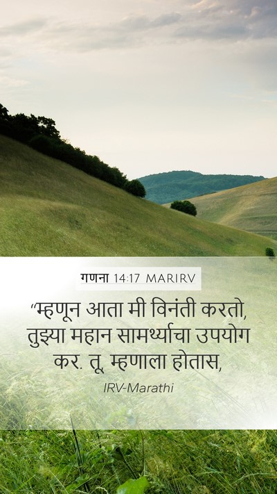 गणना 14:17 MARIRV Mobile Phone Wallpaper - “म्हणून आता मी - Mobile Bible Verse Wallpaper