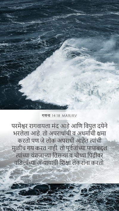 गणना 14:18 MARIRV Mobile Phone Wallpaper - परमेश्वर रागवायला - Mobile Bible Verse Wallpaper