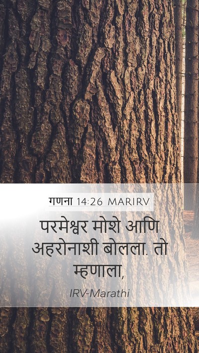 गणना 14:26 MARIRV Mobile Phone Wallpaper - परमेश्वर मोशे आणि - Mobile Bible Verse Wallpaper