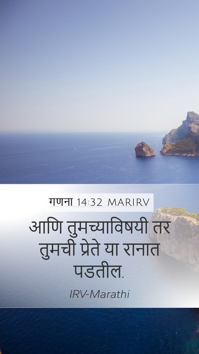 गणना 14:32 MARIRV Mobile Phone Wallpaper - आणि तुमच्याविषयी - Mobile Bible Verse Wallpaper