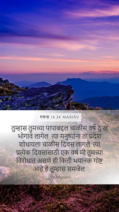 गणना 14:34 MARIRV Bible Verse Image