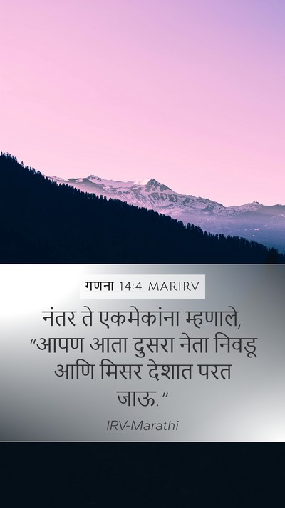 गणना 14:4 MARIRV Mobile Phone Wallpaper - नंतर ते एकमेकांना - Mobile Bible Verse Wallpaper