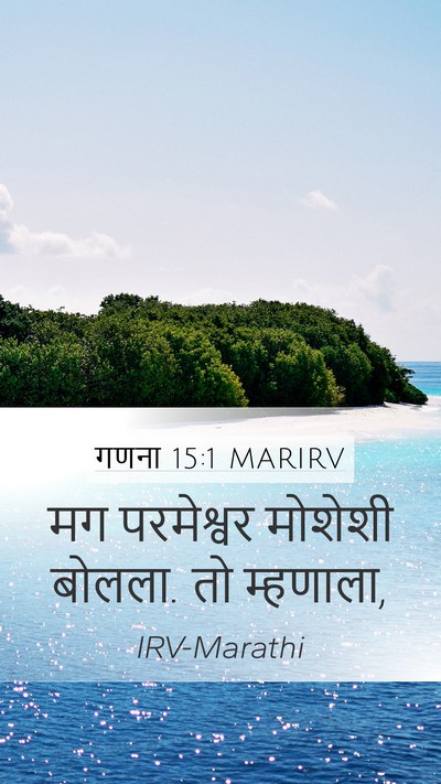 गणना 15:1 MARIRV Mobile Phone Wallpaper - मग परमेश्वर - Mobile Bible Verse Wallpaper