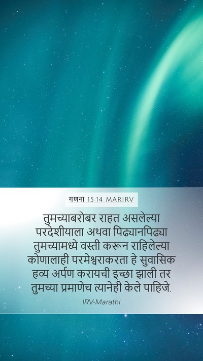 गणना 15:14 MARIRV Mobile Phone Wallpaper - तुमच्याबरोबर राहत - Mobile Bible Verse Wallpaper