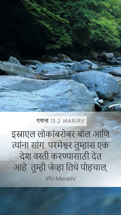 गणना 15:2 MARIRV Mobile Phone Wallpaper - इस्राएल - Mobile Bible Verse Wallpaper