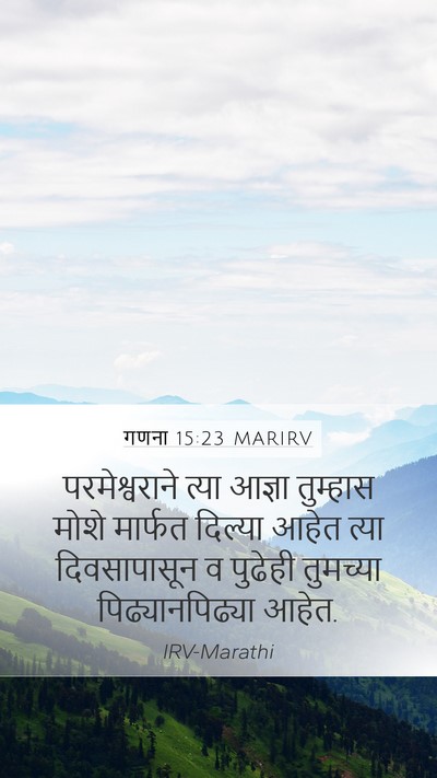 गणना 15:23 MARIRV Mobile Phone Wallpaper - परमेश्वराने त्या - Mobile Bible Verse Wallpaper