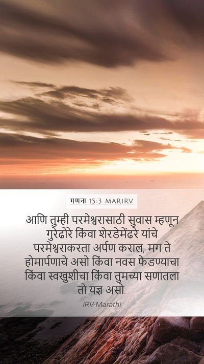 गणना 15:3 MARIRV Mobile Phone Wallpaper - आणि तुम्ही - Mobile Bible Verse Wallpaper