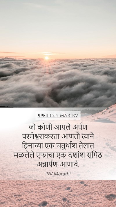 गणना 15:4 MARIRV Mobile Phone Wallpaper - जो कोणी आपले अर्पण - Mobile Bible Verse Wallpaper