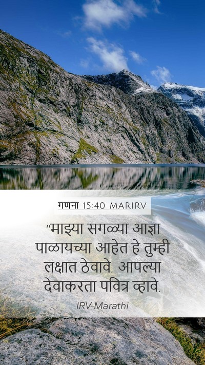 गणना 15:40 MARIRV Mobile Phone Wallpaper - “माझ्या सगळ्या - Mobile Bible Verse Wallpaper