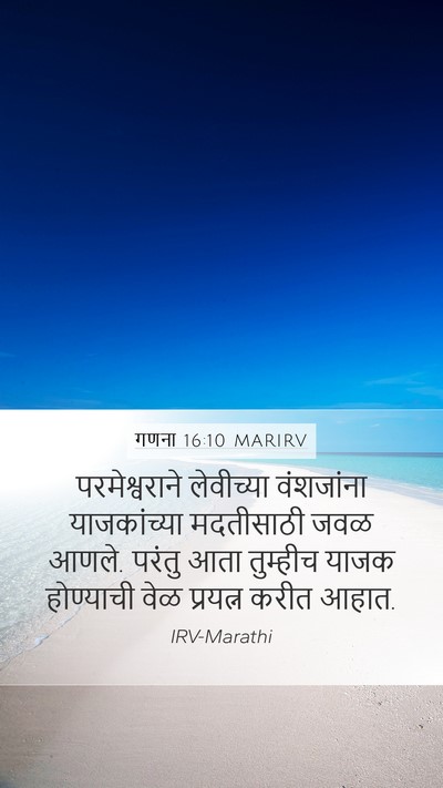 गणना 16:10 MARIRV Mobile Phone Wallpaper - परमेश्वराने - Mobile Bible Verse Wallpaper