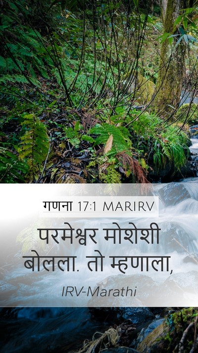 गणना 17:1 MARIRV Mobile Phone Wallpaper - परमेश्वर मोशेशी - Mobile Bible Verse Wallpaper