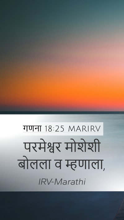 गणना 18:25 MARIRV Mobile Phone Wallpaper - परमेश्वर मोशेशी - Mobile Bible Verse Wallpaper