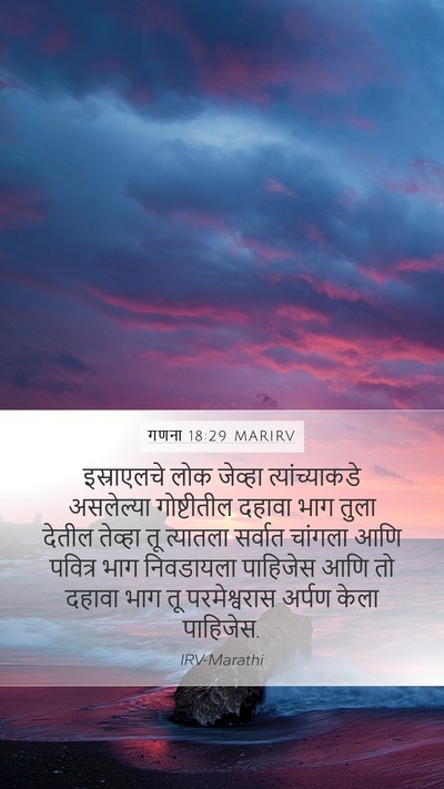 गणना 18:29 MARIRV Mobile Phone Wallpaper - इस्राएलचे लोक - Mobile Bible Verse Wallpaper