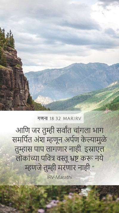 गणना 18:32 MARIRV Mobile Phone Wallpaper - आणि जर तुम्ही - Mobile Bible Verse Wallpaper