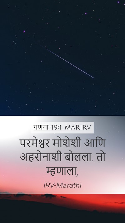गणना 19:1 MARIRV Mobile Phone Wallpaper - परमेश्वर मोशेशी - Mobile Bible Verse Wallpaper