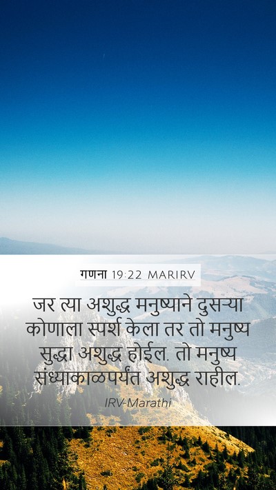 गणना 19:22 MARIRV Mobile Phone Wallpaper - जर त्या अशुद्ध - Mobile Bible Verse Wallpaper
