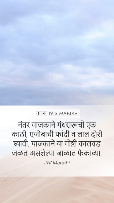 गणना 19:6 MARIRV Mobile Phone Wallpaper - नंतर याजकाने - Mobile Bible Verse Wallpaper