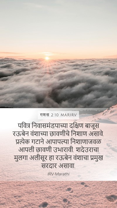 गणना 2:10 MARIRV Bible Verse Image