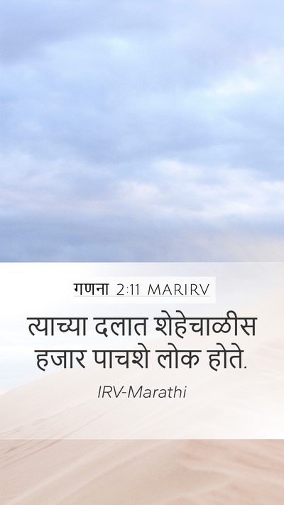 गणना 2:11 MARIRV Bible Verse Image