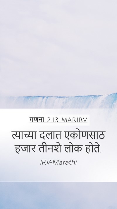 गणना 2:13 MARIRV Mobile Phone Wallpaper - त्याच्या दलात - Mobile Bible Verse Wallpaper