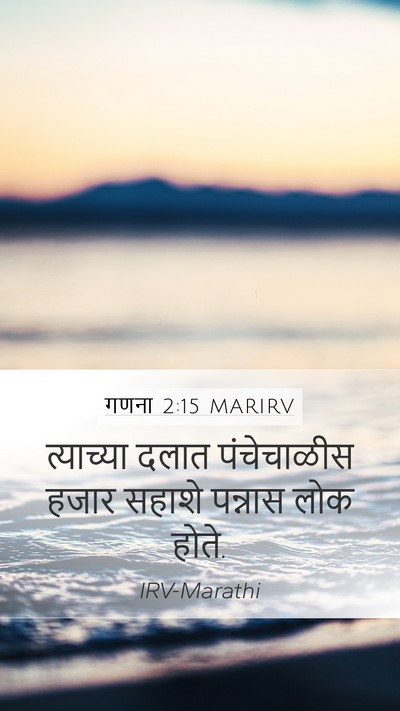 गणना 2:15 MARIRV Mobile Phone Wallpaper - त्याच्या दलात - Mobile Bible Verse Wallpaper