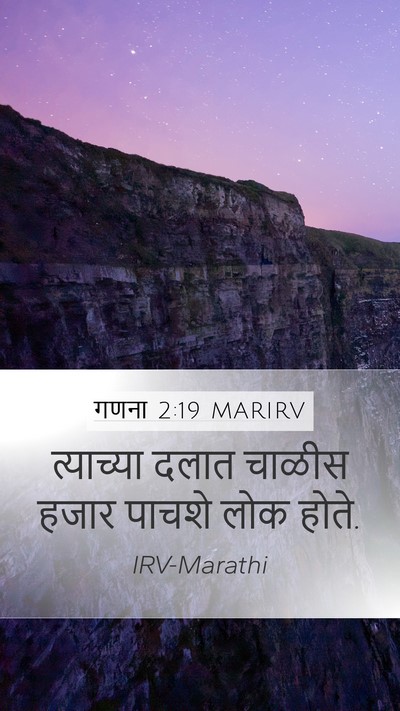 गणना 2:19 MARIRV Mobile Phone Wallpaper - त्याच्या दलात - Mobile Bible Verse Wallpaper