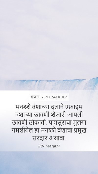 गणना 2:20 MARIRV Mobile Phone Wallpaper - मनश्शे वंशाच्या - Mobile Bible Verse Wallpaper