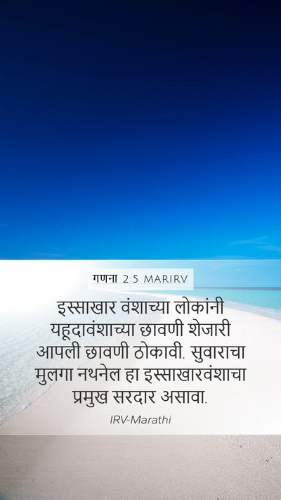 गणना 2:5 MARIRV Mobile Phone Wallpaper - इस्साखार वंशाच्या - Mobile Bible Verse Wallpaper