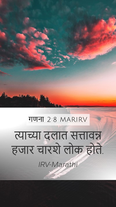 गणना 2:8 MARIRV Mobile Phone Wallpaper - त्याच्या दलात - Mobile Bible Verse Wallpaper