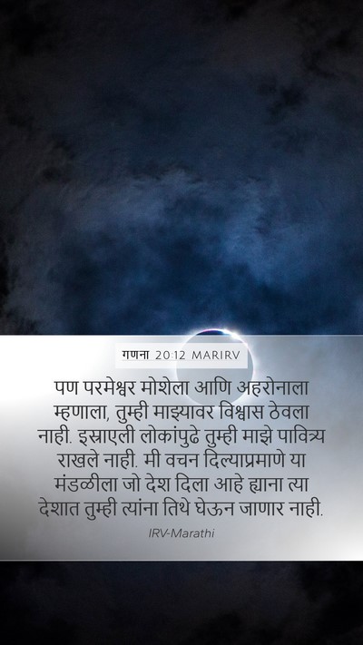 गणना 20:12 MARIRV Bible Verse Image