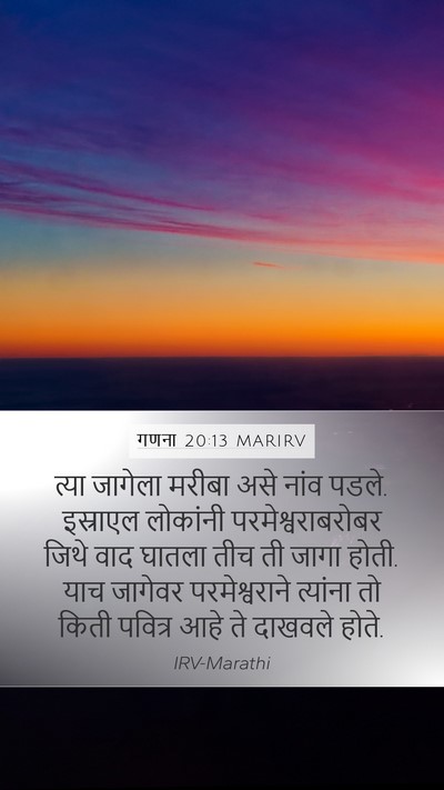 गणना 20:13 MARIRV Bible Verse Image