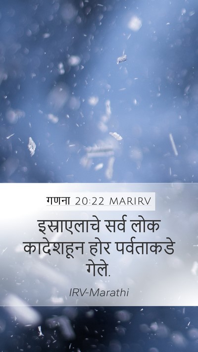 गणना 20:22 MARIRV Mobile Phone Wallpaper - इस्राएलाचे सर्व - Mobile Bible Verse Wallpaper