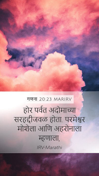 गणना 20:23 MARIRV Mobile Phone Wallpaper - होर पर्वत - Mobile Bible Verse Wallpaper